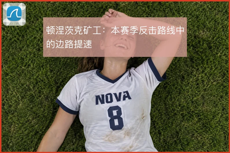 顿涅茨克矿工：本赛季反击路线中的边路提速