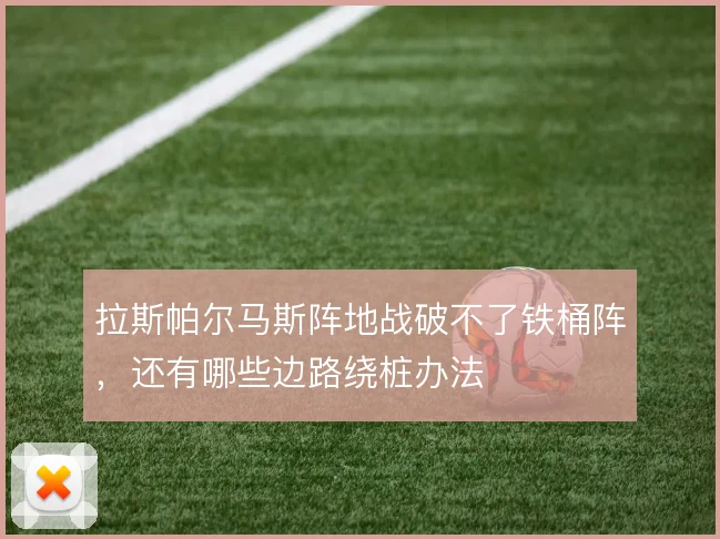 拉斯帕尔马斯阵地战破不了铁桶阵，还有哪些边路绕桩办法