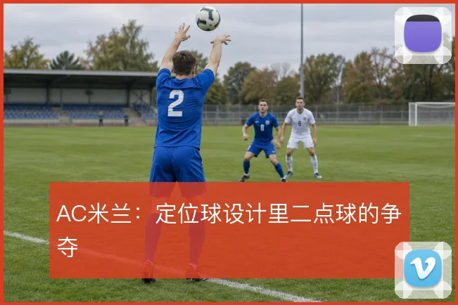 AC米兰：定位球设计里二点球的争夺