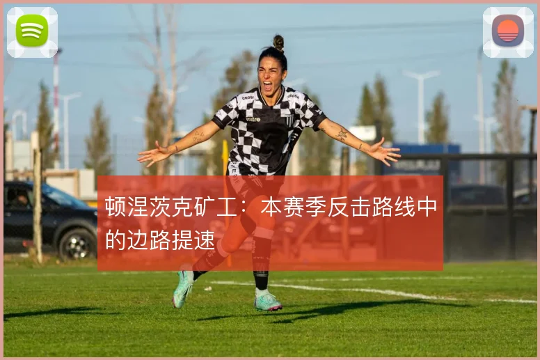 顿涅茨克矿工：本赛季反击路线中的边路提速