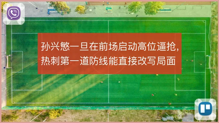孙兴慜一旦在前场启动高位逼抢，热刺第一道防线能直接改写局面