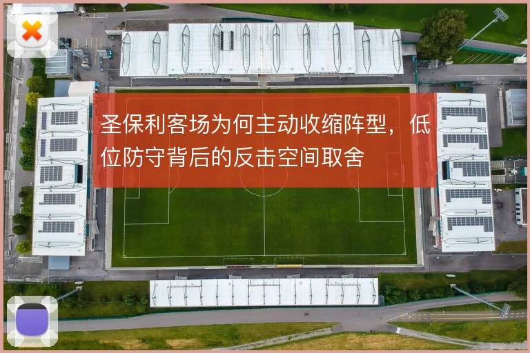 圣保利客场为何主动收缩阵型，低位防守背后的反击空间取舍