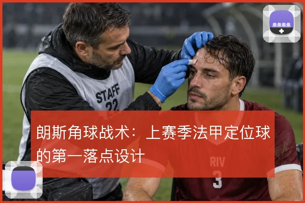 朗斯角球战术：上赛季法甲定位球的第一落点设计