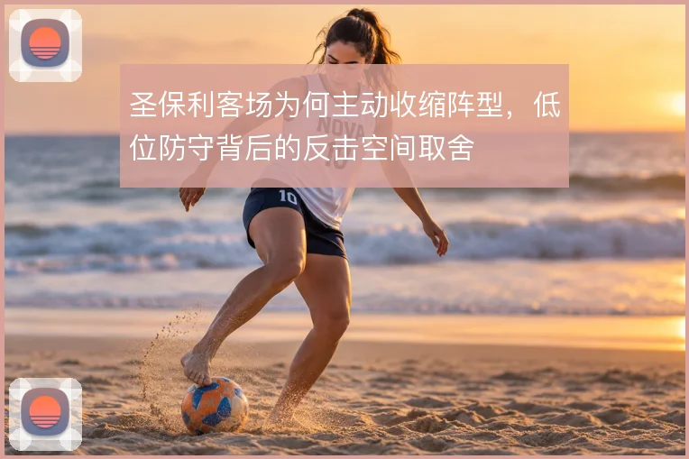 圣保利客场为何主动收缩阵型，低位防守背后的反击空间取舍