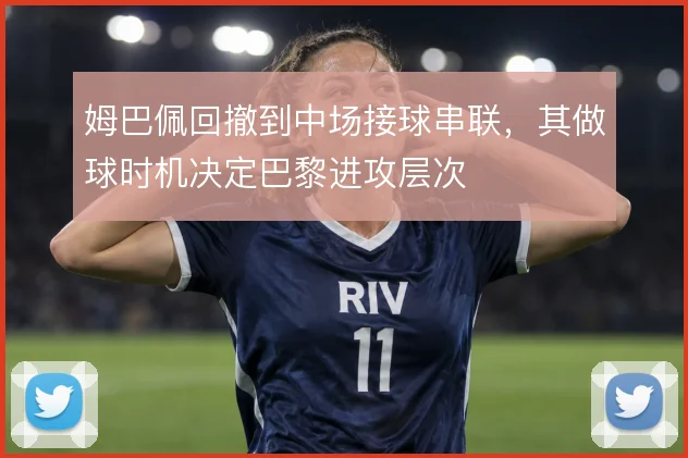 姆巴佩回撤到中场接球串联，其做球时机决定巴黎进攻层次