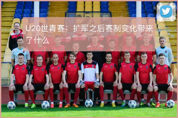 U20世青赛：扩军之后赛制变化带来了什么