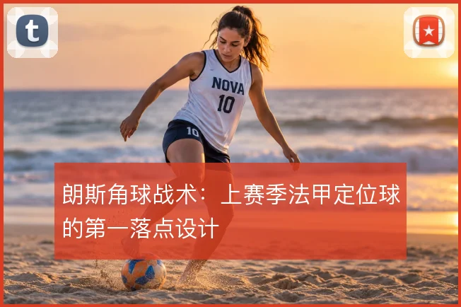 朗斯角球战术：上赛季法甲定位球的第一落点设计