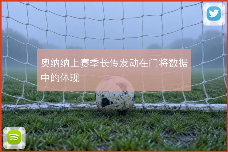 奥纳纳上赛季长传发动在门将数据中的体现