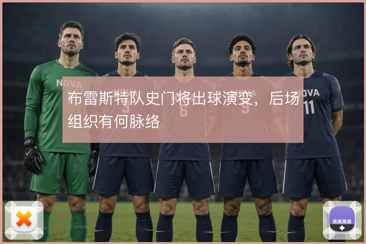 布雷斯特队史门将出球演变，后场组织有何脉络