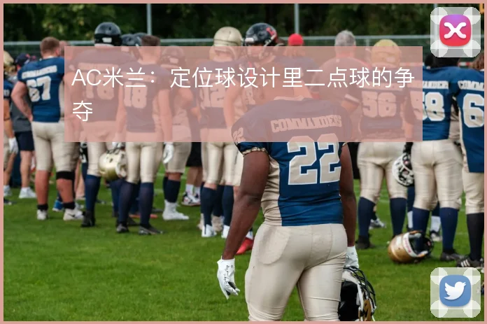 AC米兰：定位球设计里二点球的争夺